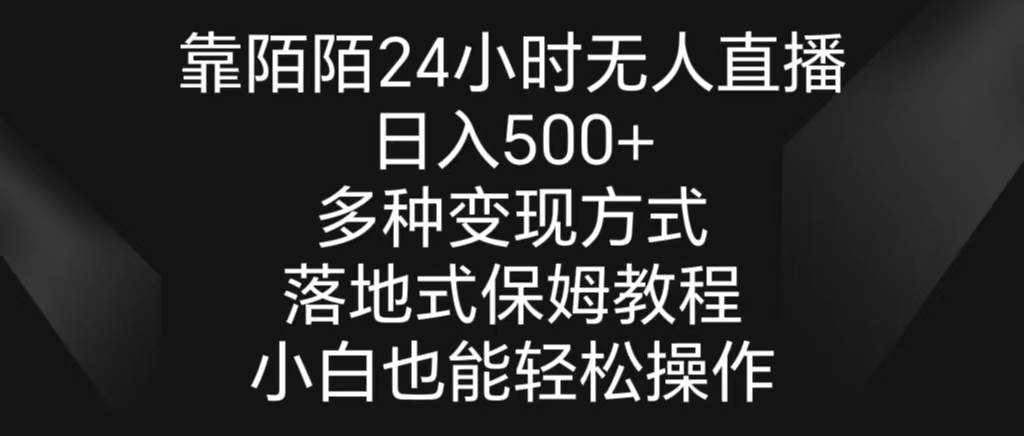 靠陌陌24小時(shí)無人直播，日入500+，多種變現(xiàn)方式，落地保姆級(jí)教程