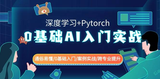 0基礎(chǔ) AI入門(mén)實(shí)戰(zhàn)(深度學(xué)習(xí)+Pytorch) 通俗易懂/0基礎(chǔ)入門(mén)/案例實(shí)戰(zhàn)/跨專業(yè)提升