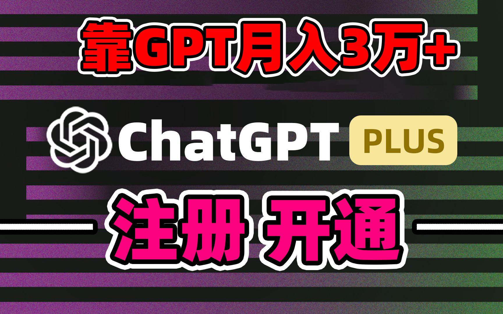 靠賣chatgp賬號(hào)，4.0代充，日入1000+，精準(zhǔn)引流，暴力變現(xiàn)