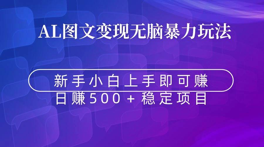 無腦暴力Al圖文變現  上手即賺  日賺500＋