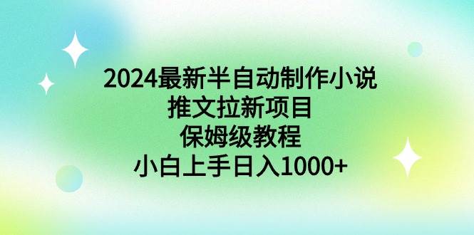 2024最新半自動制作小說推文拉新項目，保姆級教程，小白上手日入1000+