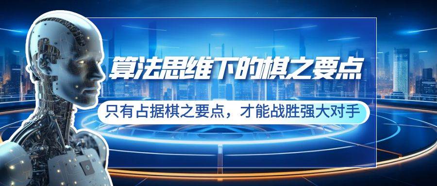 算法思維下的棋之要點：只有占據(jù)棋之要點，才能戰(zhàn)勝強(qiáng)大對手（20節(jié)）