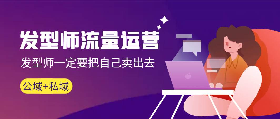 發(fā)型師 流量運(yùn)營，發(fā)型師一定要把自己賣出去（公域+私城）高清無水印