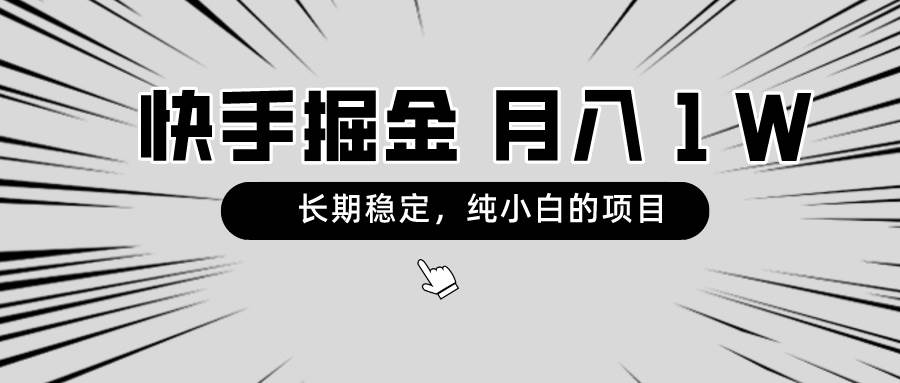 快手項目，長期穩定，月入1W，純小白都可以干的項目