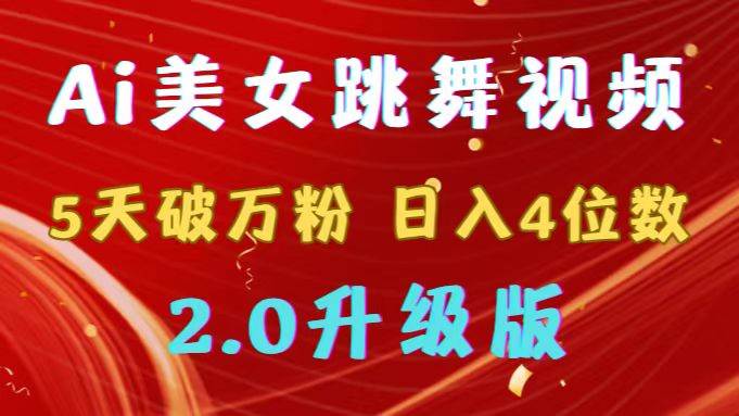 靠Ai美女跳舞視頻，5天破萬(wàn)粉，日入4位數(shù)，多種變現(xiàn)方式，升級(jí)版2.0