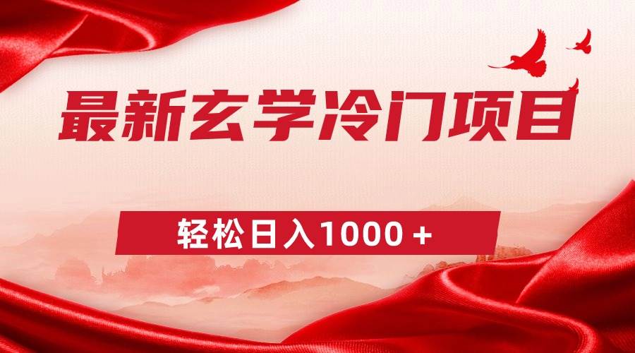 最新冷門玄學項目，零成本一單268，輕松日入1000＋