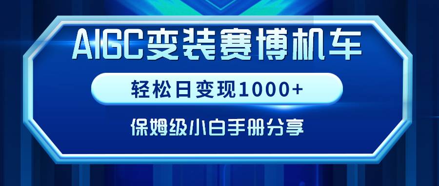AIGC變裝賽博機車，輕松日變現(xiàn)1000+，保姆級小白手冊分享！