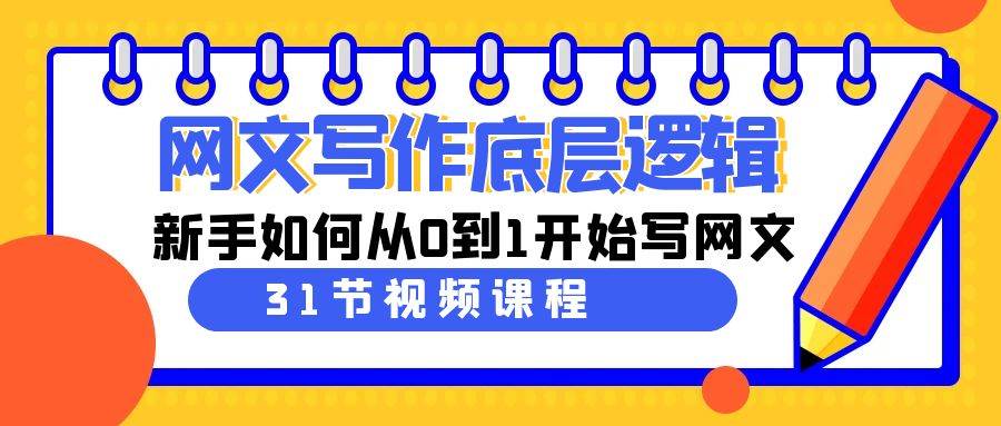 網文寫作底層邏輯，新手如何從0到1開始寫網文（31節課）