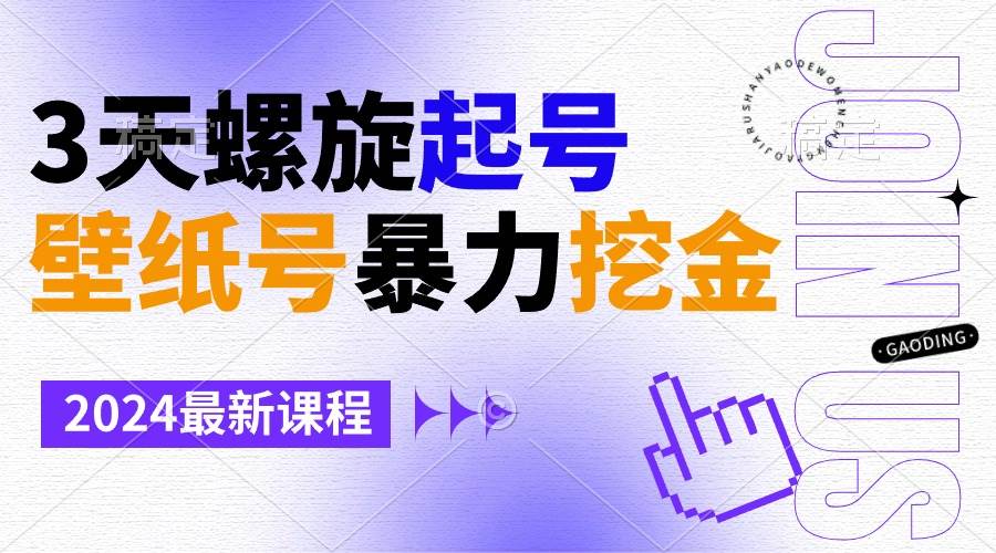 壁紙號暴力挖金，3天螺旋起號，小白也能月入1w+