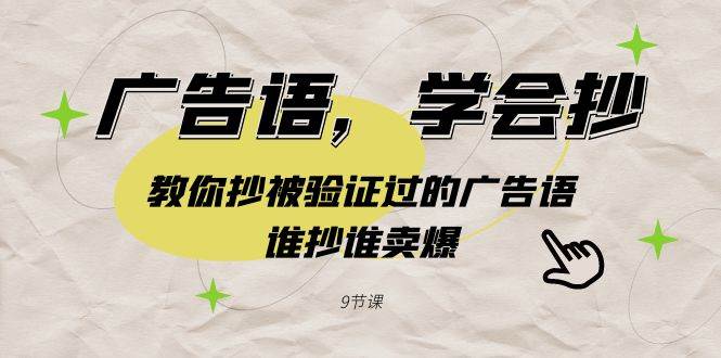 廣告語，學會抄！教你抄被驗證過的廣告語，誰抄誰賣爆（9節(jié)課）
