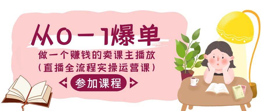 從0-1爆單-做一個賺錢的賣課主播放（直播全流程實操運營課）