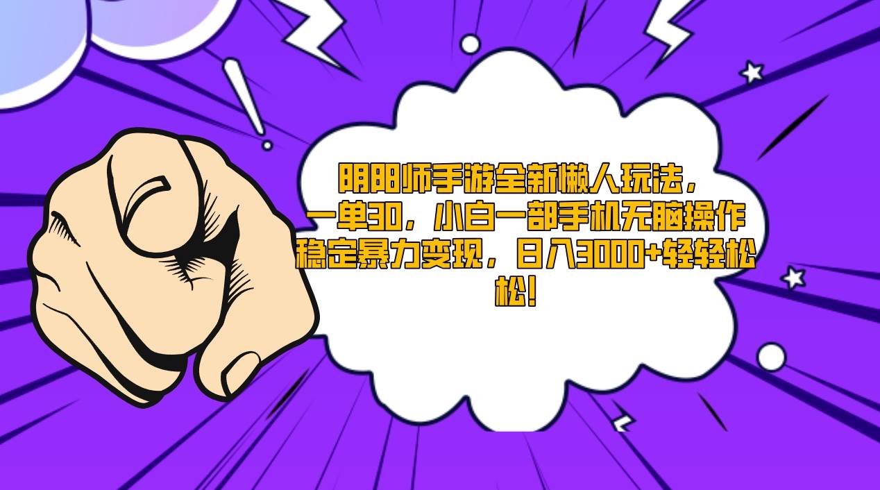 陰陽師手游全新懶人玩法，一單30，小白一部手機無腦操作，穩定暴力變現…插圖
