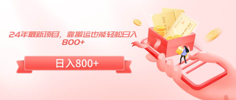 24年最新項目，靠搬運(yùn)也能輕松日入800+