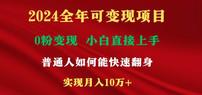 2024全年可變現項目，一天收益至少2000+，小白上手快，普通人就要利用互…