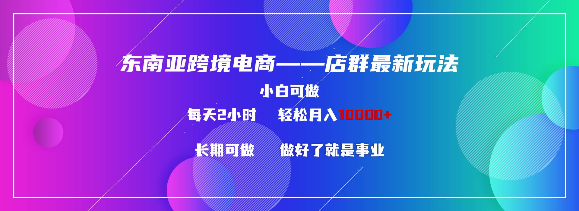 東南亞跨境電商店群新玩法2—小白每天兩小時(shí) 輕松10000+
