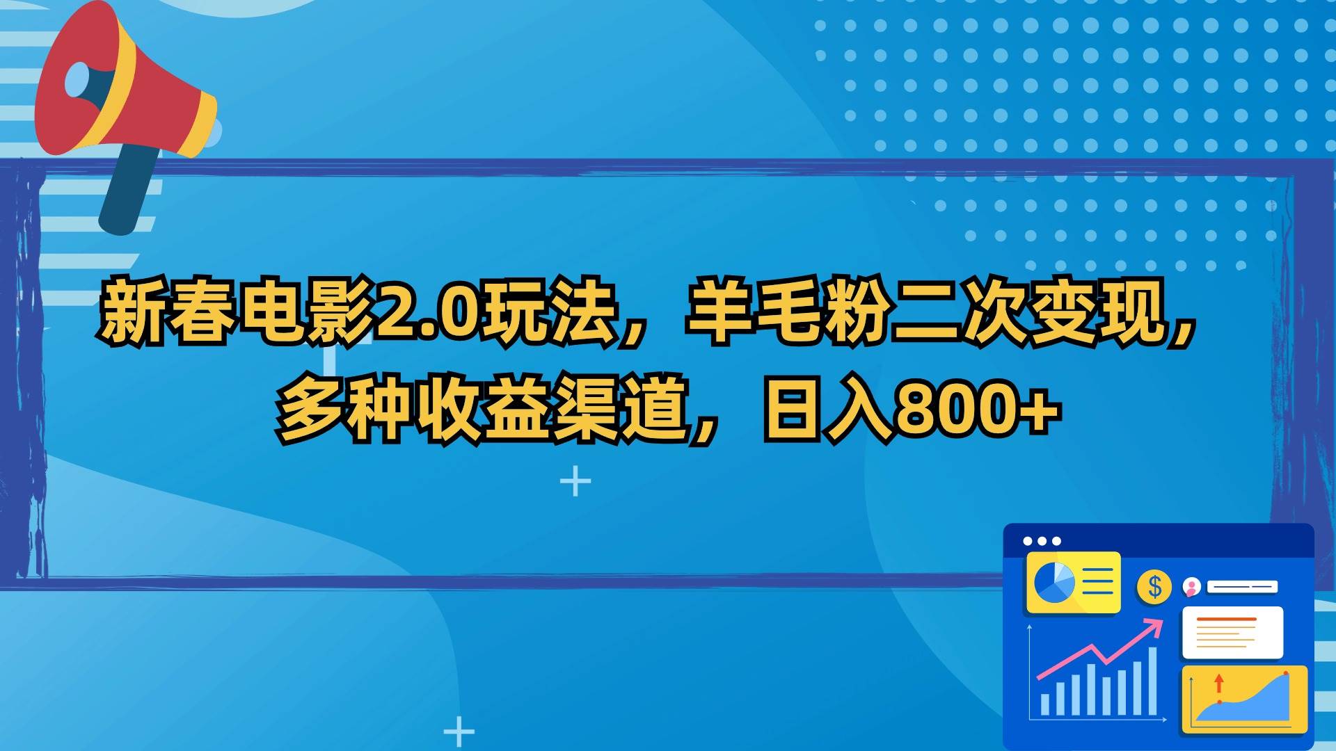 新春電影2.0玩法，羊毛粉二次變現(xiàn)，多種收益渠道，日入800+