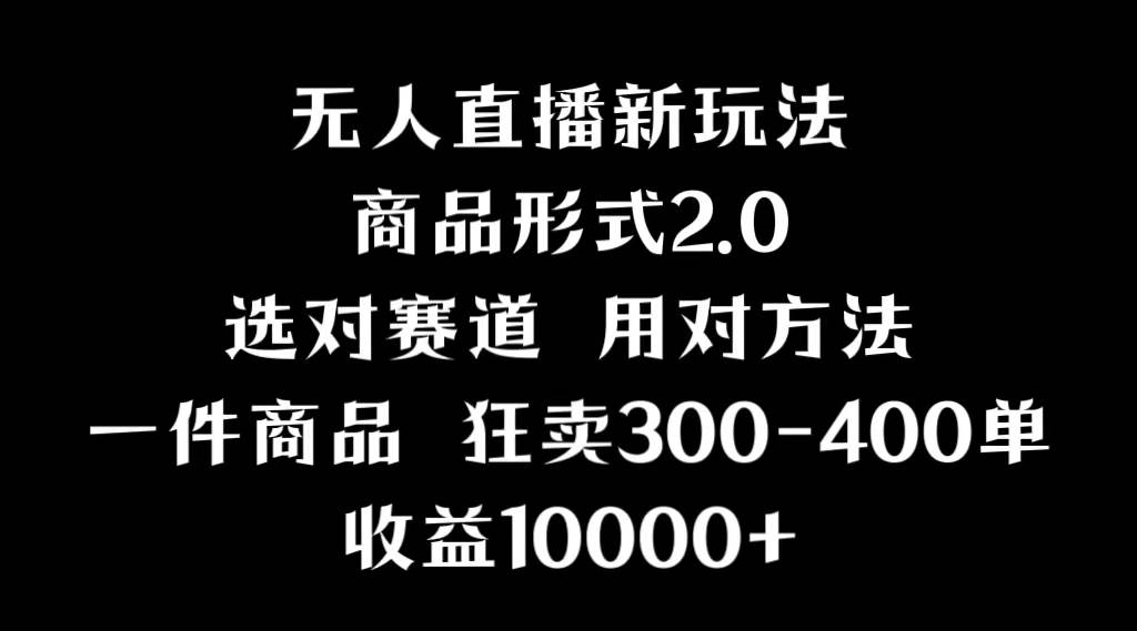 抖音無人直播項目，畫中畫新技巧，多種無人直播形式，案例豐富，理論+實操