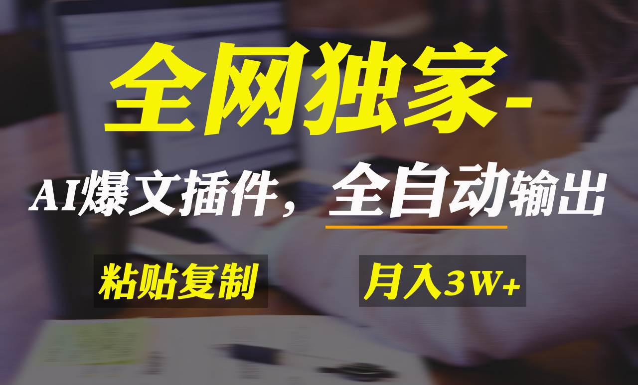 全網(wǎng)獨家！AI掘金2.0，通過一個插件全自動輸出爆文，粘貼復(fù)制矩陣操作，…