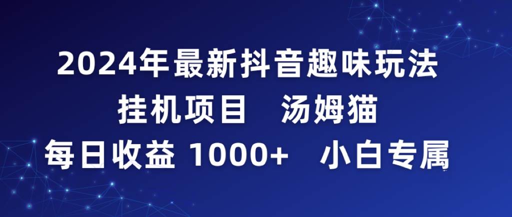 2024年最新抖音趣味玩法掛機(jī)項(xiàng)目 湯姆貓每日收益1000多小白專屬