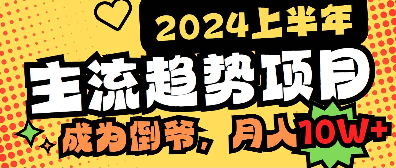 2024上半年主流趨勢項目，打造中間商模式，成為倒?fàn)敚咨鲜郑眯淖觯?#8230;