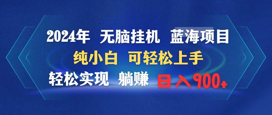 2024年無腦掛機藍海項目 純小白可輕松上手 輕松實現躺賺日入900+