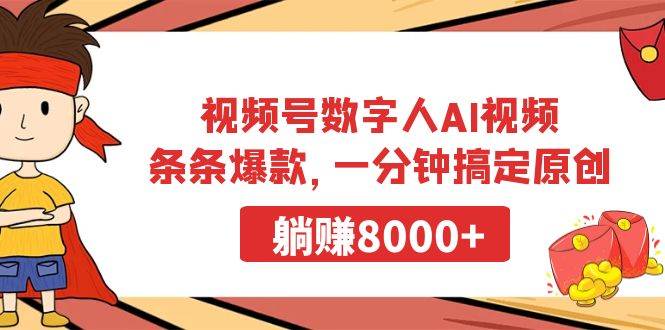 視頻號(hào)數(shù)字人AI視頻，條條爆款，一分鐘搞定原創(chuàng)，躺賺8000+