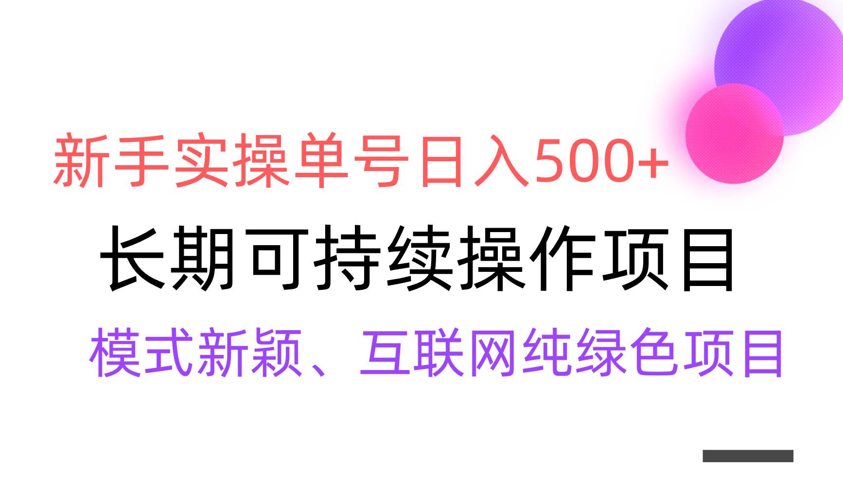 【全網(wǎng)變現(xiàn)】新手實(shí)操單號(hào)日入500+，渠道收益穩(wěn)定，批量放大