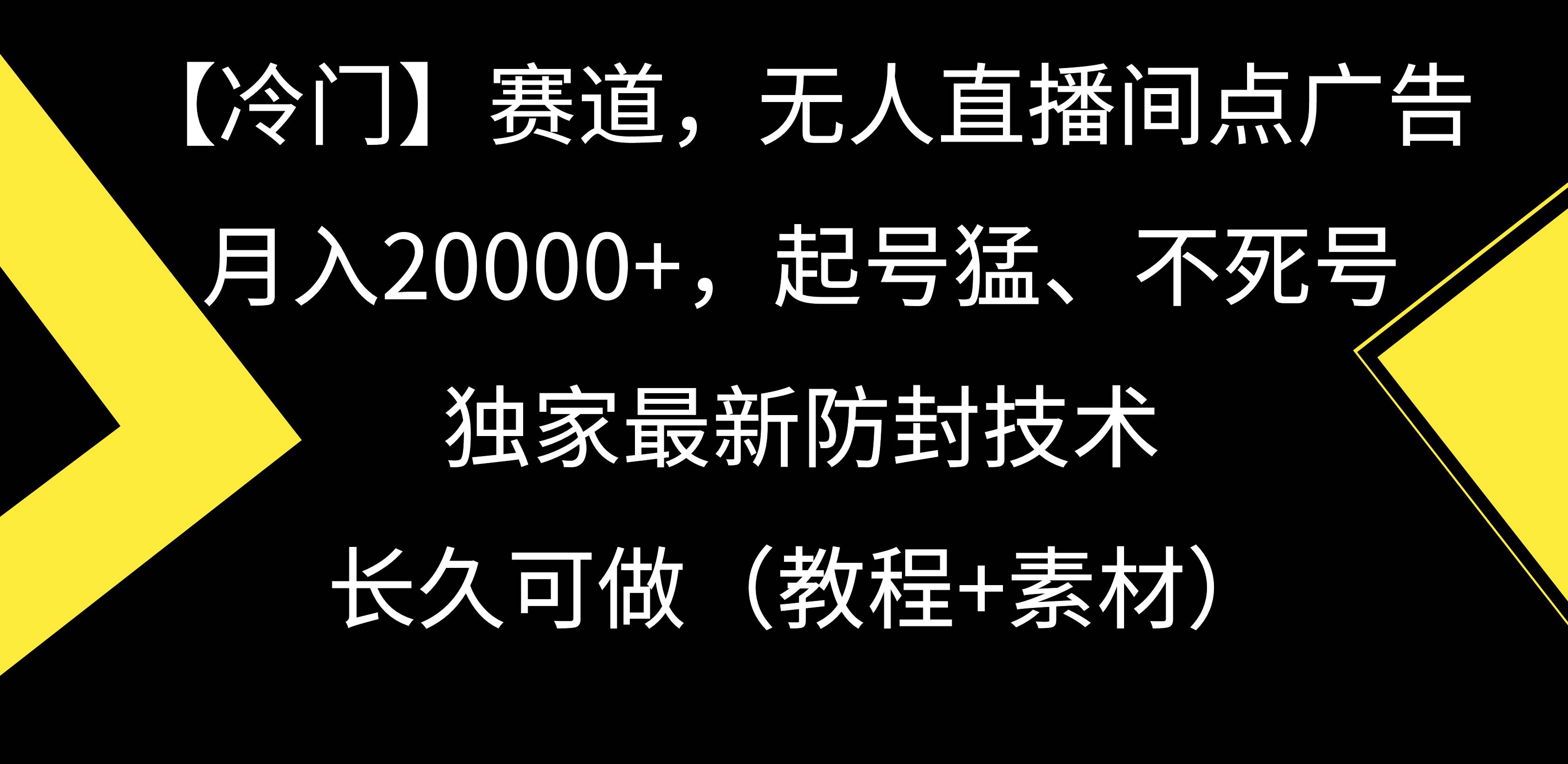 【冷門】賽道，無人直播間點廣告，月入20000+，起號猛、不死號，獨家最…