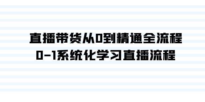 直播帶貨從0到精通全流程，0-1系統化學習直播流程（35節課）