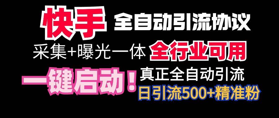 【全網(wǎng)首發(fā)】快手全自動(dòng)截流協(xié)議，微信每日被動(dòng)500+好友！全行業(yè)通用！