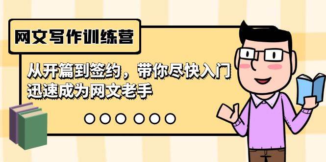 網(wǎng)文寫作訓練營，從開篇到簽約，帶你盡快入門，迅速成為網(wǎng)文老手（22節(jié)課）