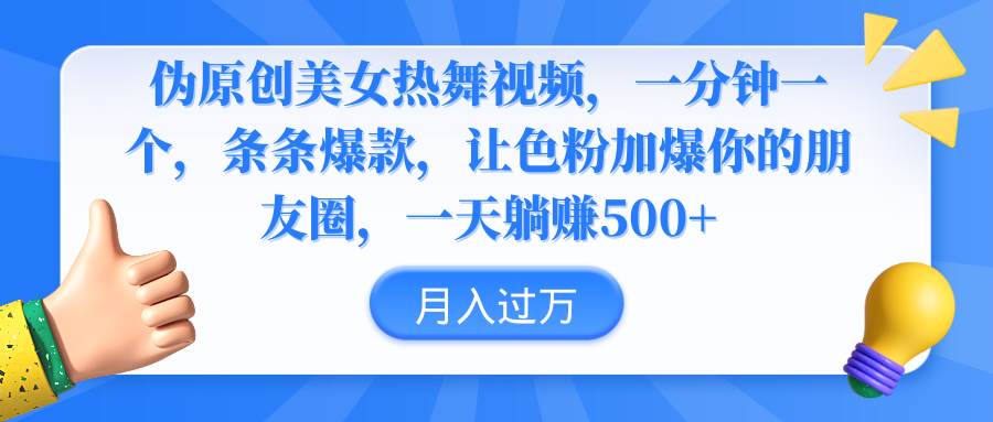 偽原創(chuàng)美女熱舞視頻，條條爆款，讓色粉加爆你的朋友圈，輕松躺賺500+