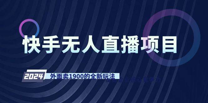 快手無人直播項目，外面賣1900的全新玩法