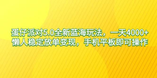 蛋仔派對(duì)5.0全新藍(lán)海玩法，一天4000+，懶人穩(wěn)定放單變現(xiàn)，手機(jī)平板即可…