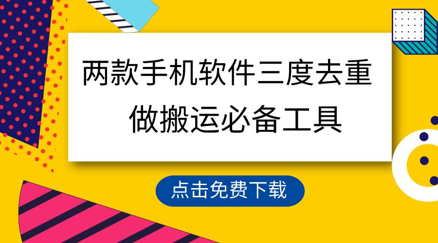 用這兩款手機軟件三重去重，100%過原創，搬運必備工具，一鍵處理不違規…