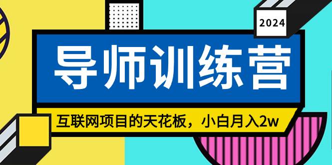 《導(dǎo)師訓(xùn)練營》精準(zhǔn)粉絲引流的天花板，小白月入2w
