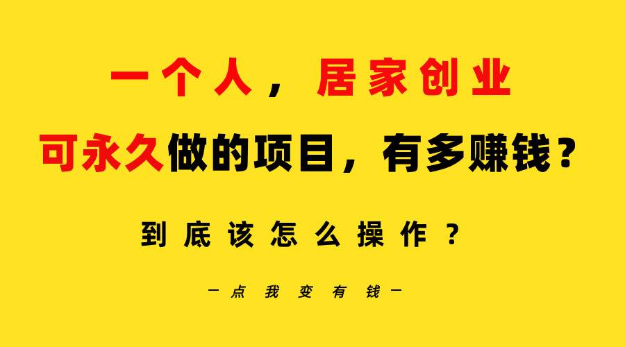 一個人，居家創業：B站每天10分鐘，單賬號日引創業粉100+，月穩定變現5W…