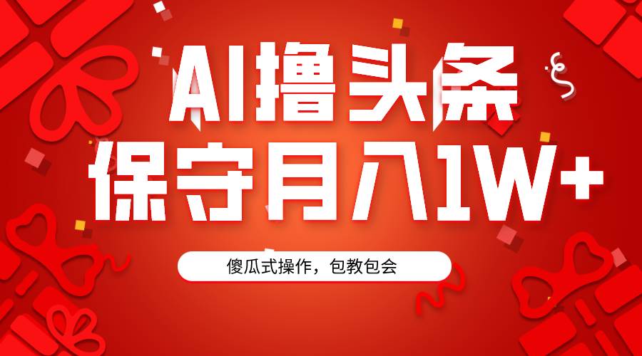 AI擼頭條3天必起號，傻瓜操作3分鐘1條，復制粘貼月入1W+。