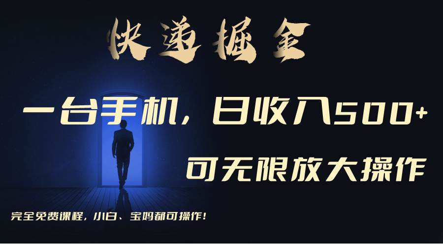 利用快遞進行掘金，每天玩玩手機就能日入500+，可無限放大操作
