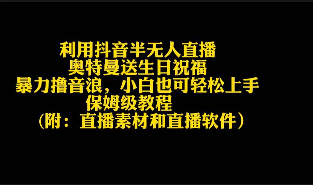 利用抖音半無人直播奧特曼送生日祝福，暴力擼音浪，小白也可輕松上手