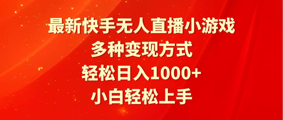 最新快手無人直播小游戲，多種變現方式，輕松日入1000+小白輕松上手