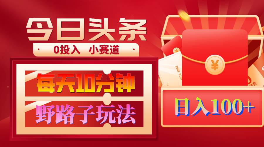 AI擼頭條野路子玩法，3分鐘1條，原創不用愁日賺1000+復制粘貼月入1W+