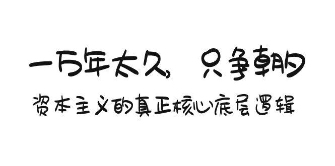 某付費(fèi)文章《一萬年太久，只爭朝夕：資本主義的真正核心底層邏輯》