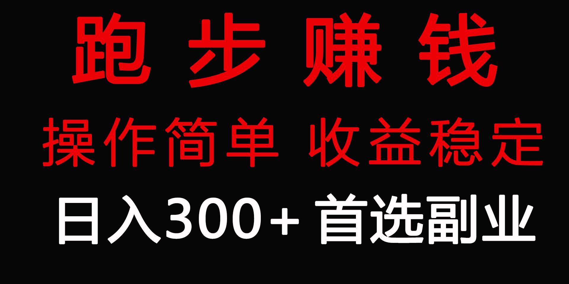 跑步健身日入300+零成本的副業(yè)，跑步健身兩不誤