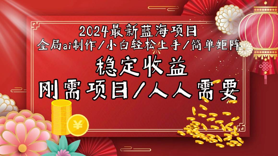 2024最新藍海項目全局ai制作視頻，小白輕松上手，簡單矩陣，收入穩定插圖