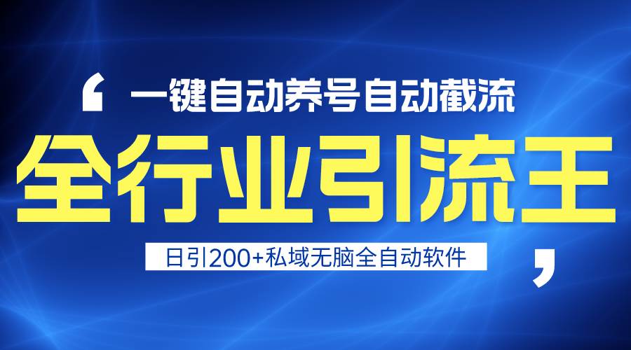 全行業引流王！一鍵自動養號，自動截流，日引私域200+，安全無風險插圖