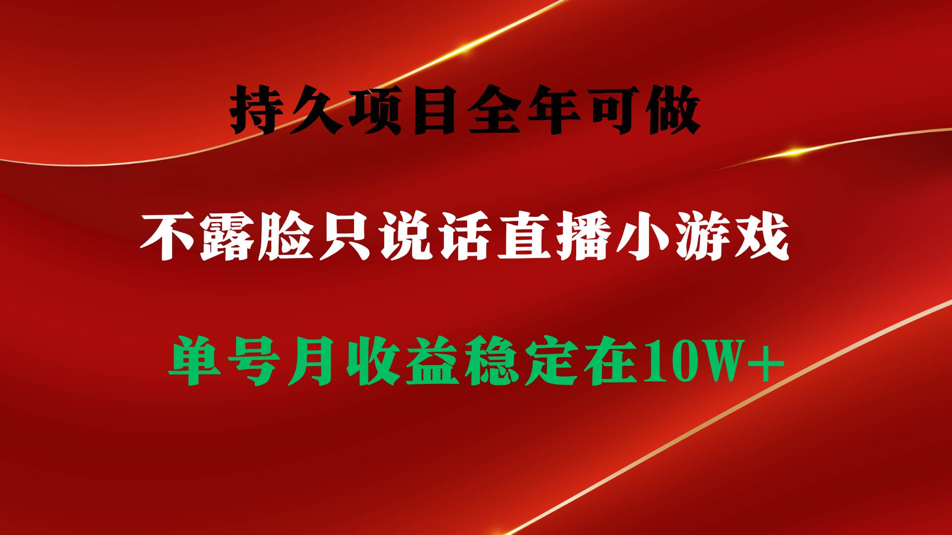 持久項(xiàng)目，全年可做，不露臉直播小游戲，單號單日收益2500+以上，無門檻…