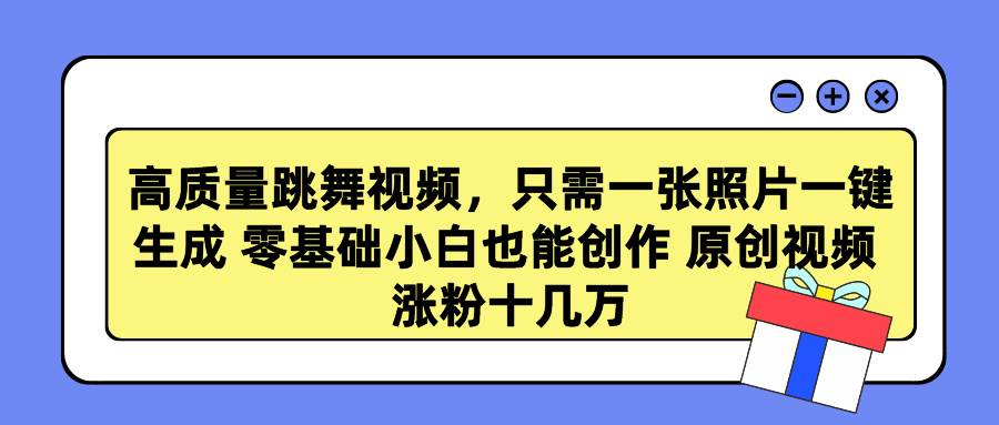 高質量跳舞視頻，只需一張照片一鍵生成 零基礎小白也能創作 原創視頻 漲…