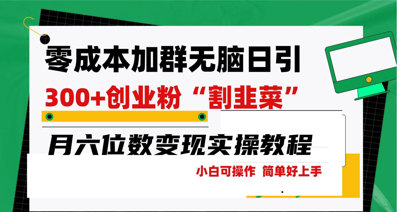 零成本加群日引300+創(chuàng)業(yè)粉割韭菜月六位數(shù)變現(xiàn)，簡(jiǎn)單無(wú)好上手！