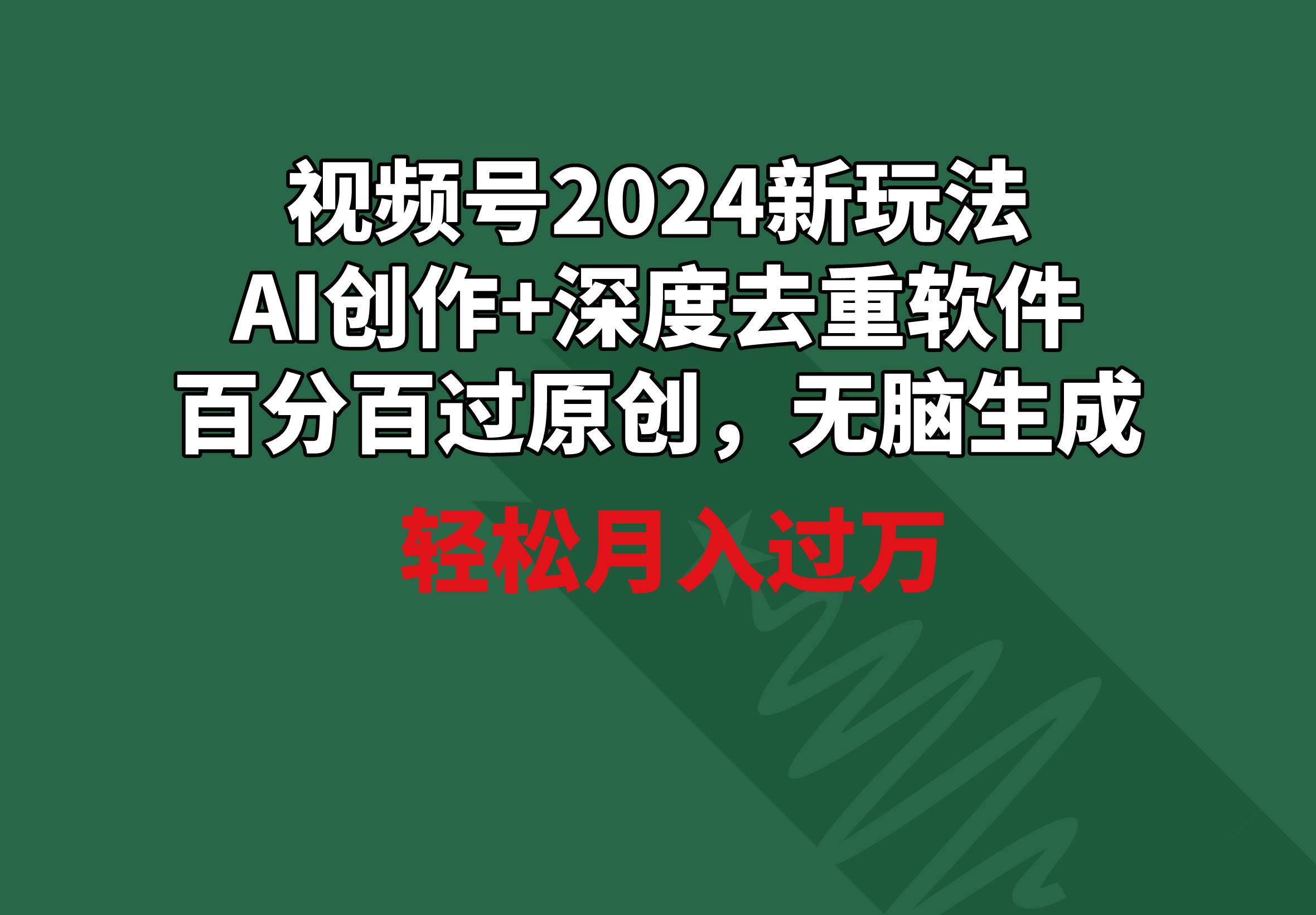 視頻號(hào)2024新玩法，AI創(chuàng)作+深度去重軟件 百分百過(guò)原創(chuàng)，無(wú)腦生成，月入過(guò)萬(wàn)